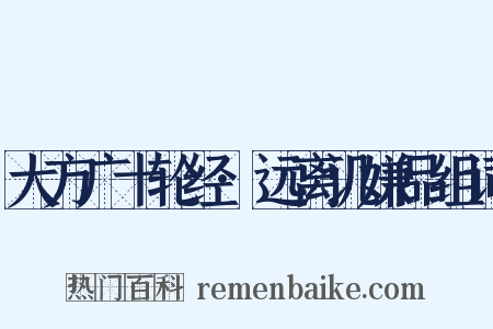 大方广十轮经·远离讥嫌品组词是什么意思的图片